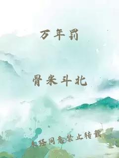 萬年罰