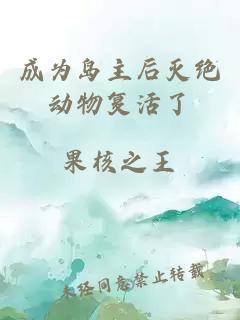 成為島主后滅絕動(dòng)物復(fù)活了