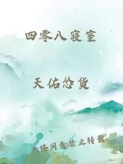 四零八寢室