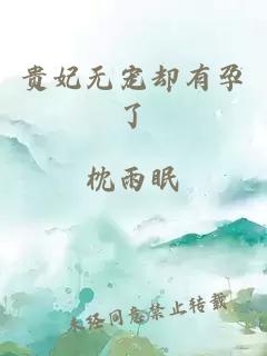 貴妃無寵卻有孕了