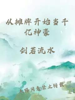 從攤牌開始當(dāng)千億神豪