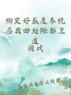 綁定好感度系統(tǒng)后我四處除邪衛(wèi)道