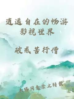 逍遙自在的暢游影視世界