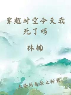 穿越時(shí)空今天我死了嗎