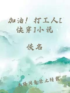 加油！打工人[快穿]小說
