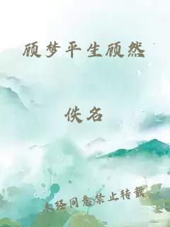 顧夢平生顧然