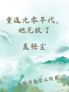 重返九零年代，她無敵了