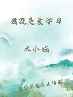我就是愛學(xué)習(xí)