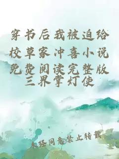穿書后我被迫給校草家沖喜小說免費閱讀完整版