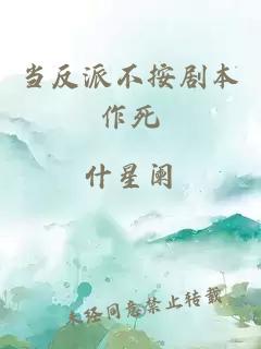 當(dāng)反派不按劇本作死
