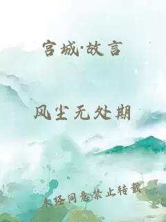 宮城·故言