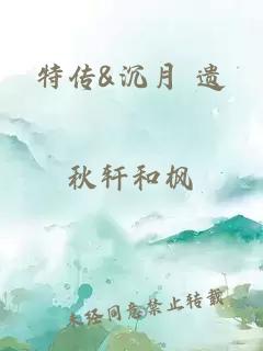 特傳&沉月 遺