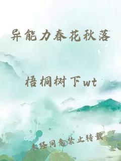 異能力春花秋落