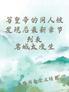 寫皇帝的同人被發(fā)現(xiàn)后最新章節(jié)列表