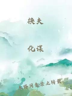換夫