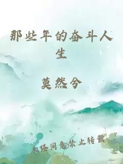 那些年的奮斗人生