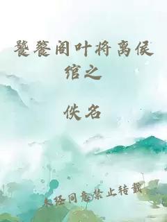 饕餮閣葉將離侯綰之