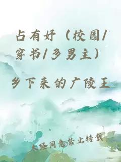 占有妤（校園/穿書/多男主）