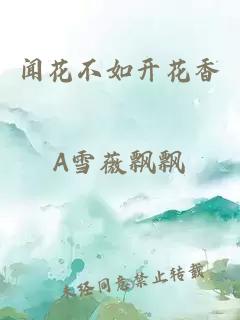 聞花不如開花香