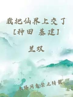 我把仙界上交了[種田 基建]