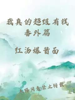 我真的超級(jí)有錢(qián)番外篇