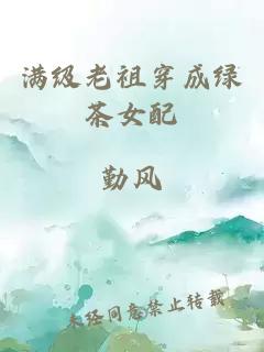 滿級老祖穿成綠茶女配