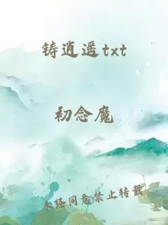 鑄逍遙txt