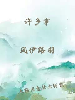 許多事