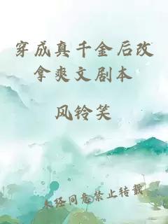 穿成真千金后改拿爽文劇本