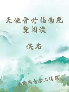 天使晉升指南免費閱讀