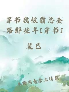 穿書我被霸總套路那些年[穿書]