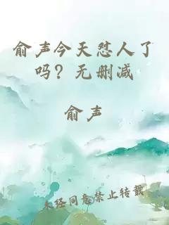 俞聲今天懟人了嗎？無刪減