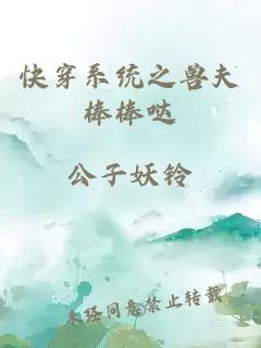快穿系統(tǒng)之獸夫棒棒噠