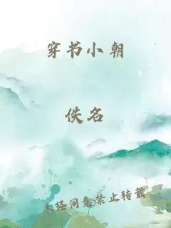 穿書小朝