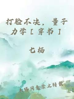 打臉不決，量子力學［穿書］
