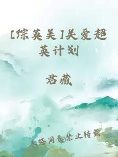 [綜英美]關愛超英計劃