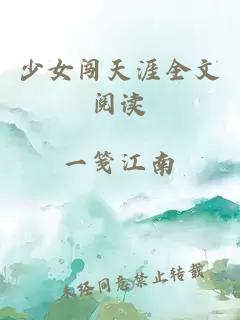 少女闖天涯全文閱讀