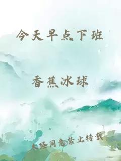今天早點(diǎn)下班