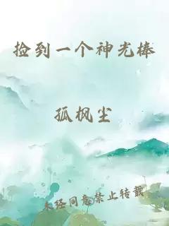 撿到一個(gè)神光棒