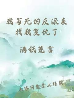 我寫死的反派來找我復(fù)仇了