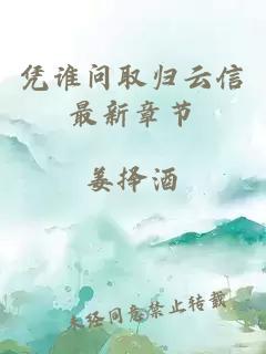 憑誰(shuí)問(wèn)取歸云信最新章節(jié)