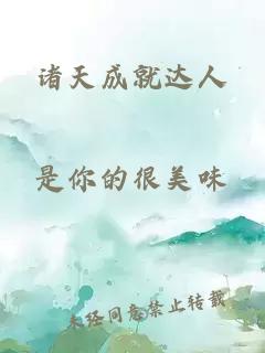 諸天成就達人