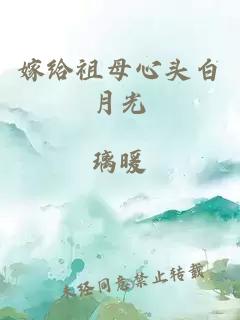 嫁給祖母心頭白月光