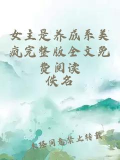 女主是養(yǎng)成系美瘋完整版全文免費(fèi)閱讀