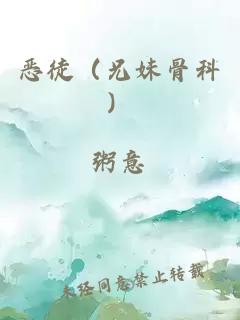 惡徒（兄妹骨科）