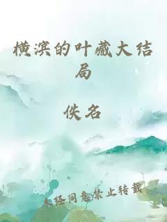 橫濱的葉藏大結局