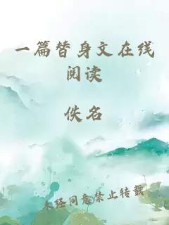 一篇替身文在線閱讀
