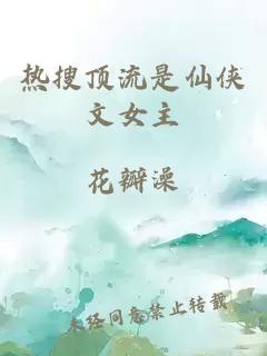 熱搜頂流是仙俠文女主