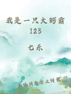 我是一只大鱷霸123