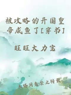 被攻略的開國皇帝咸魚了[穿書]